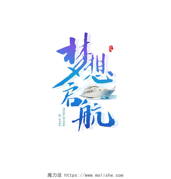 蓝紫色渐变中国风梦想起航梦想艺术字